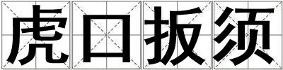 虎口扳須