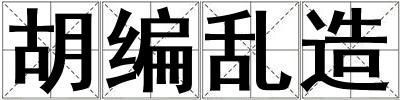 胡編亂造