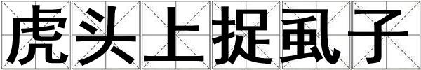 虎頭上捉虱子