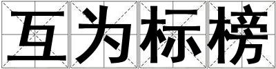 互為標榜
