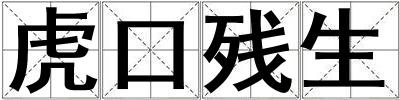 虎口殘生