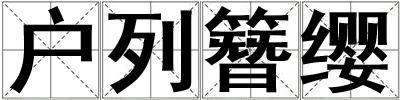 戶列簪纓