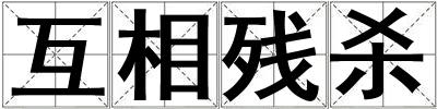 互相殘殺