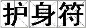 護身符
