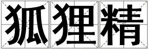狐貍精