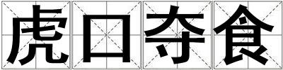 虎口奪食