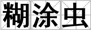 糊涂蟲