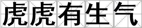 虎虎有生氣