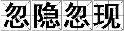 忽隱忽現