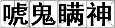 唬鬼瞞神