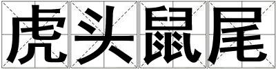 虎頭鼠尾