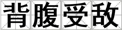 背腹受敵