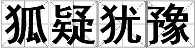 狐疑猶豫