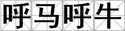 呼馬呼牛