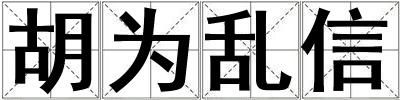 胡為亂信
