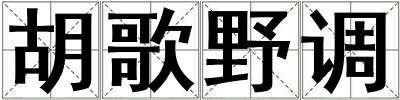 胡歌野調