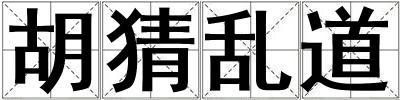 胡猜亂道