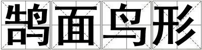 鵠面鳥形