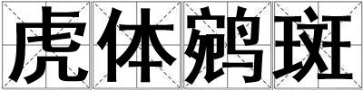 虎體鹓斑