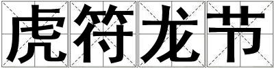 虎符龍節(jié)