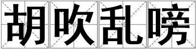胡吹亂嗙