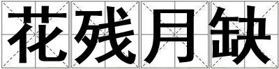 花殘?jiān)氯? title=