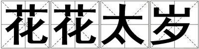 花花太歲