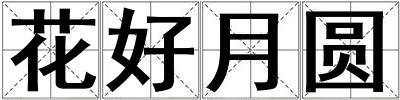 花好月圓