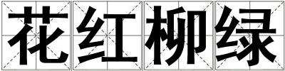 花紅柳綠