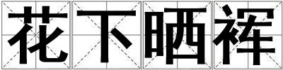 花下曬裈