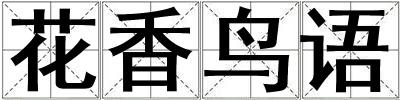 花香鳥語