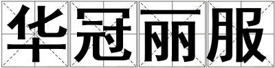 華冠麗服