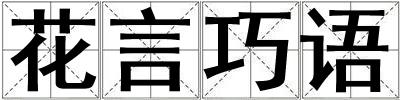 花言巧語