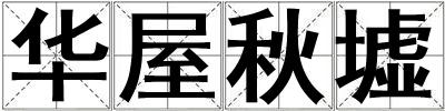 華屋秋墟