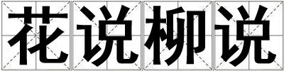 花說柳說