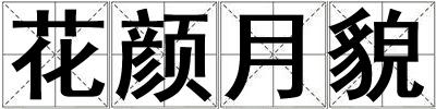 花顏月貌