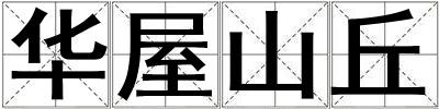 華屋山丘