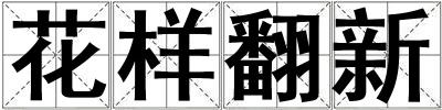 花樣翻新