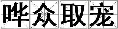 嘩眾取寵