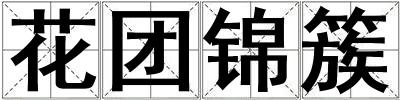 花團錦簇