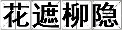 花遮柳隱