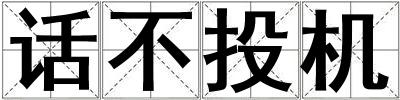 話不投機