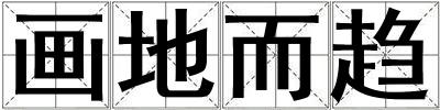 畫地而趨
