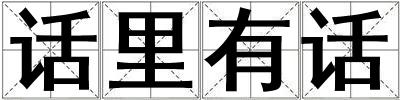 話里有話