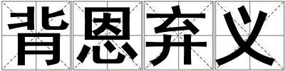 背恩棄義