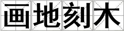 畫地刻木