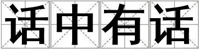 話中有話