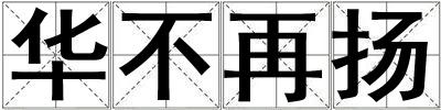 華不再揚