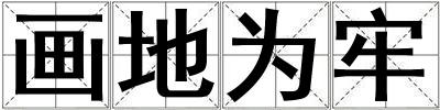 畫地為牢