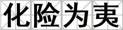 化險為夷